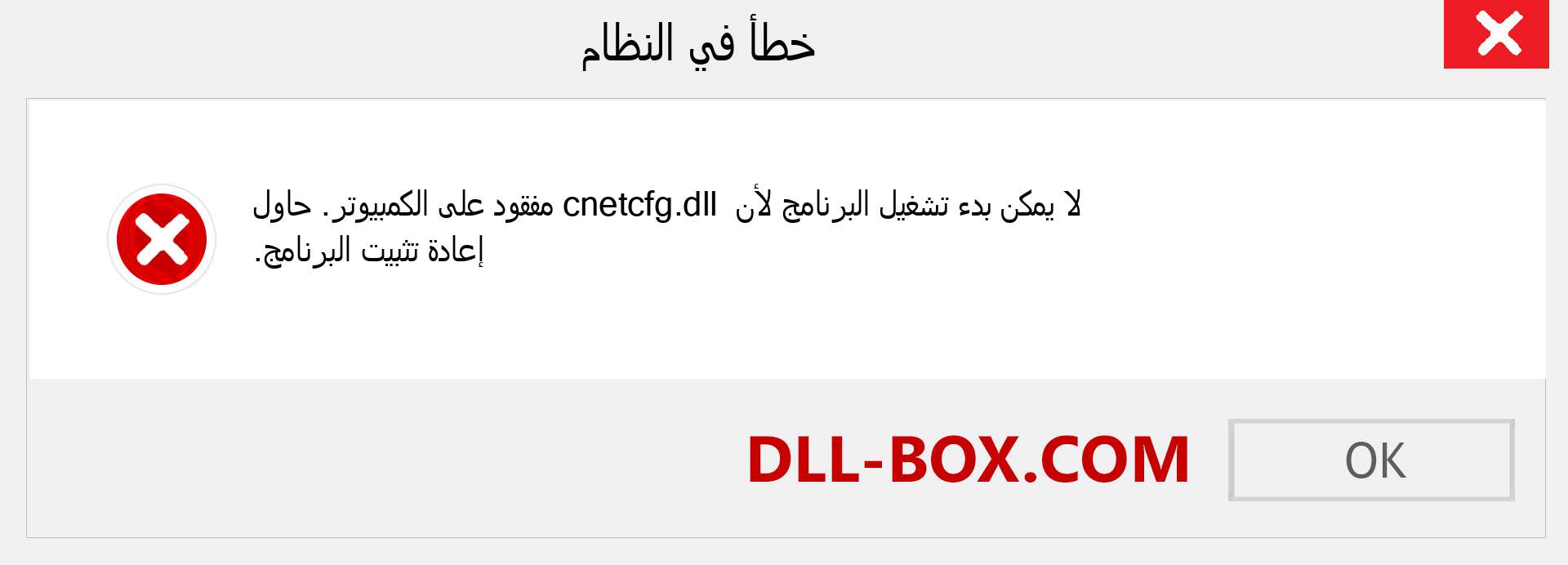 ملف cnetcfg.dll مفقود ؟. التنزيل لنظام التشغيل Windows 7 و 8 و 10 - إصلاح خطأ cnetcfg dll المفقود على Windows والصور والصور